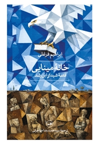 خانه مینایی